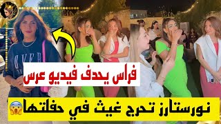 نورستارز تحرج غيث في حفلتها وفراس ابو شعر يحدف فيديو عرس لهذا السبب 