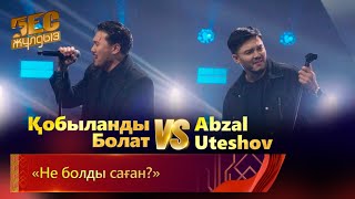 Қобыланды Болат & Abzal Uteshov - «Не болды саған?» | «Бес жұлдыз»