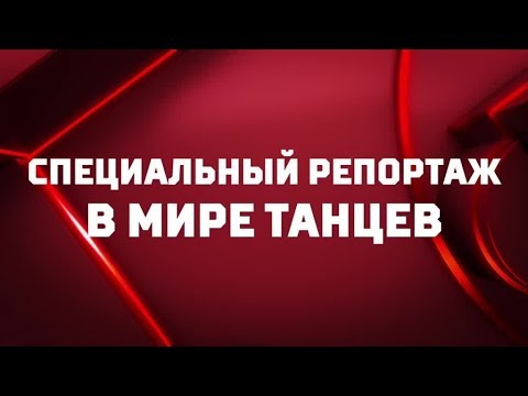 «В мире танцев». Специальный репортаж