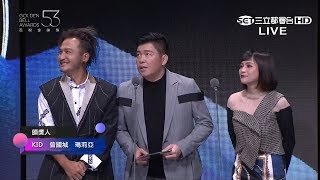 【第53屆電視金鐘獎】頒獎者也是入圍者！曾國城、KID、瑪莉亞直接在台上互嗆！！