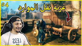 فالهايم PVP #4 | صناعة العربه ودرع حماية البيت من الأعداء Valheim