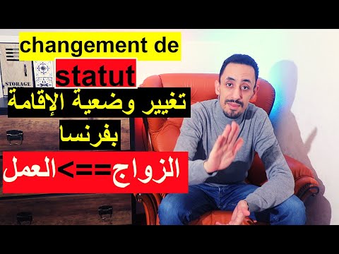 تغيير بطاقة الإقامة الم كتسبة بالزواج والح صول عليها ب عقد العمل في فرنسا