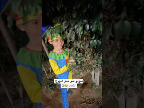 كتير شرير سرقلنا العابنا  