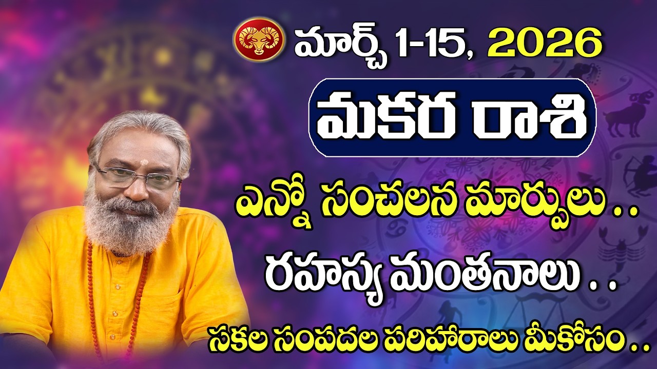 2026 Makara rasi March 1-15 Rasiphalalu | మకర రాశి మార్చ్ 2026 రాశి ఫలితాలు #telugurasiphalalu