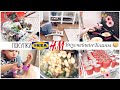 ПОКУПКИ ИКЕА и H&M 🛍 ГОТОВИМ БЛИНЫ 🥞 ГОТОВИМ ВКУСНЫЙ СУП 🥘