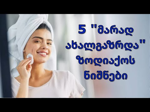 5 მარად უბერებელი ზოდიაქოს ნიშნები