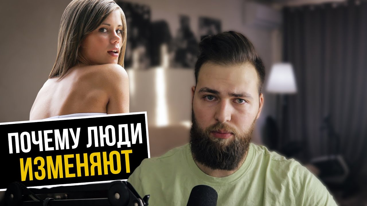 НЕВЕРНОСТЬ ПО НАУКЕ / МУЖСКИЕ И ЖЕНСКИЕ ИЗМЕНЫ - YouTube