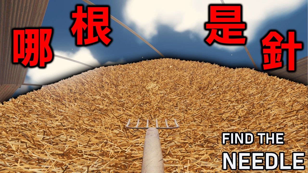 最近超熱門用空手開始『清空百萬甚至上億根稻草山』找針的大海撈針工業遊戲『Find The Needle 』
