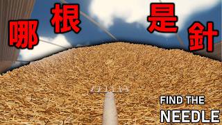 最近超熱門用空手開始『清空百萬甚至上億根稻草山』找針的大海撈針工業遊戲『Find The Needle 』