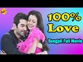 New Release Kolkata Bengali Full Movie 2021 | New Bengali Movie | 100% Love হান্ড্রেড পার্সেন্ট লাভ