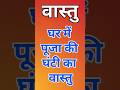 पूजा की घंटी का वास्तु जानें, वरना पूजा अधूरी #हिन्दूधर्म #sanatanhindu #उपाय #vastushastra #vastu