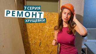 Неожиданные моменты на стройке! Реставрация мебели. Ремонт своими руками. 7 СЕРИЯ