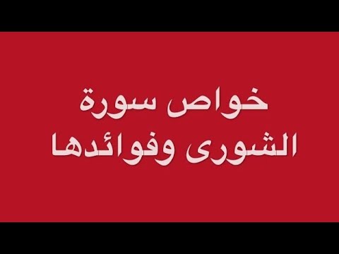 سورة الشورى أسرار القرآن الكريم