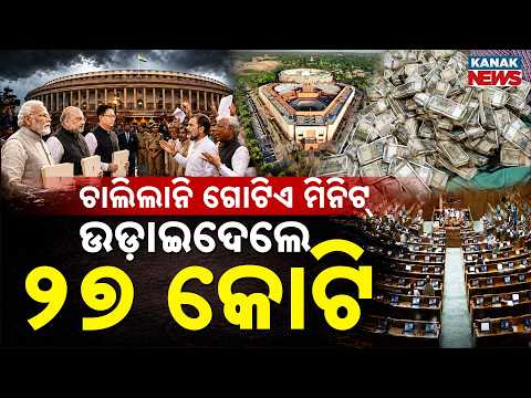 Special Report: Parliament Deadlock | ₹27 Crore Spent in Three Days Amid Repeated Disruptions