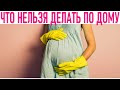 ДОМАШНИЕ ДЕЛА ВО ВРЕМЯ БЕРЕМЕННОСТИ | Что нельзя делать по дому когда беременна