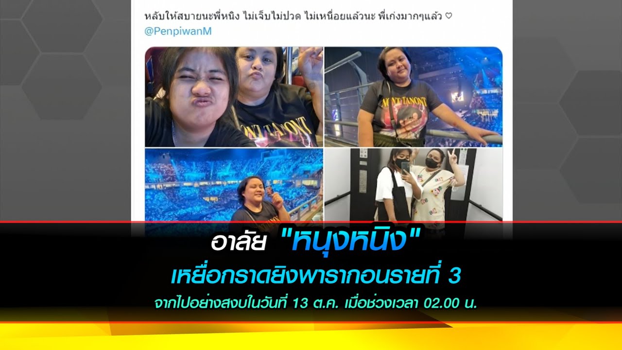 อาลัย "หนุงหนิง" เหยื่อกราดยิงพารากอนรายที่ 3 จากไปอย่างสงบในวันที่ 13 ต.ค. เมื่อช่วงเวลา 02.00 น.