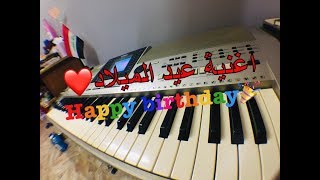 تعلم عزف اغنية عيد الميلاد بسهولة للمبتدئين how to play happy birthday