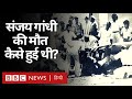 Sanjay Gandhi की मौत कैसे हुई थी, उनकी ज़िंदगी के आख़िरी घंटों की कहानी (BBC Hindi)