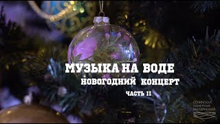 Музыка на воде - Новогодний концерт Часть 2