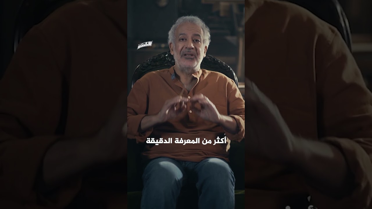 كيف تتحرر من الشكوك وتسمو بعقلك؟ | قال الحكيم