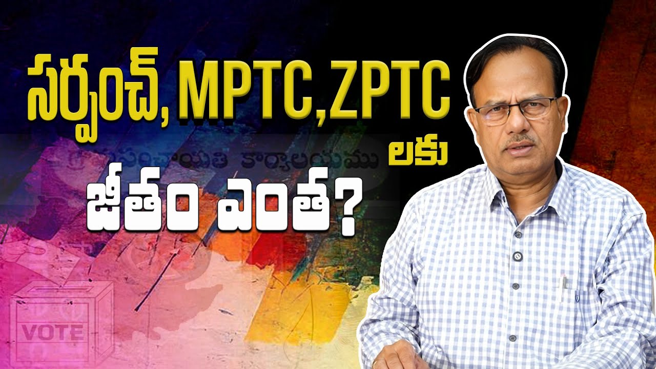 సర్పంచ్, MPTC,ZPTC లకు జీతం ఎంత ?