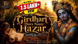 Girdhari Thara Naam Hazar | कइयाँ लिखू कुंकु पतरी | Krishna Bhajan 2026