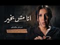 أنا مش بخير                                   نجومي