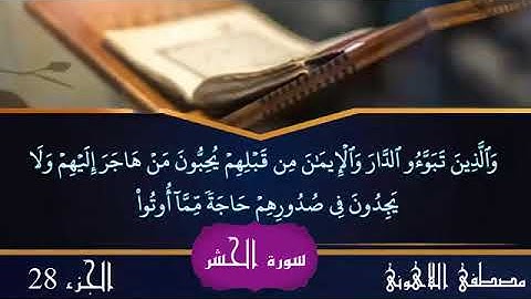 سورة الحشر الشيخ مصطفى اللاهوني