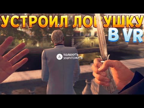 Видео: КИЛЛЕР УСТРОИЛ ЛОВУШКУ В ВР ( HITMAN 3 - VR )