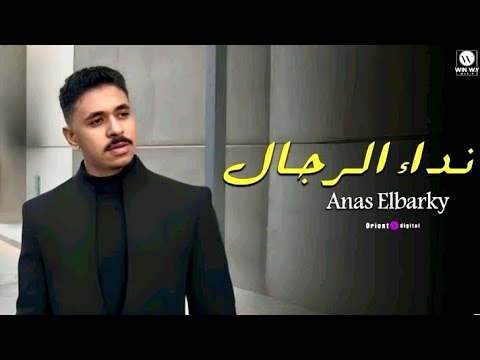        انس البرقي نداء الرجال فيديو كليب