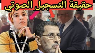 التسجيل الصوتي لأخت البرلمانية  ماء العينين و حقيقة تدخل بنكيران و العثماني في الموضوع