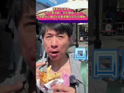 礁溪必吃美食，沒想到這間「柯氏蔥油餅」排到懷疑人生⁉ 正常鮮肉小籠包+波壹黑糖珍奶吃到嘴軟。真的入園免費？礁溪隱藏版「輕親魚朵」樂園：鹽烤魚+泰國蝦太誇張啦。 #美食 #礁溪 #蔥油餅 #小籠包#珍奶