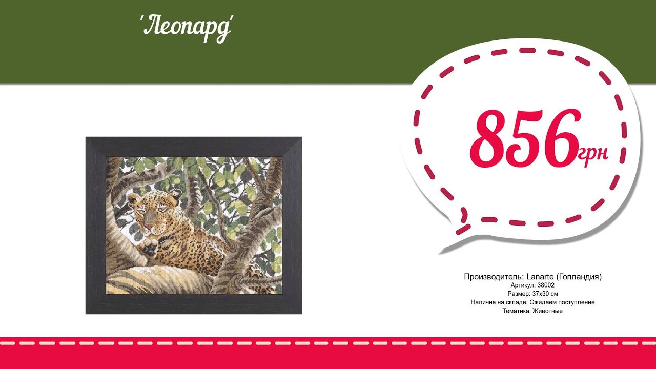 Купить Леопард (38002) в магазине