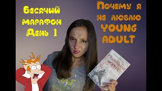 Бесячий марафон. День 1. "Опиумная война" young adult фентези Бесячий марафон. День 1. "Опиумная война" young adult фентези