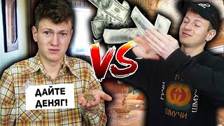 БОГАТЫЙ vs БЕДНЫЙ