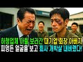 나 몰래 하청업체에서 일하고 있는 아들보러 갔다가 피멍든 모습을 보고..회사 개박살냈습니다