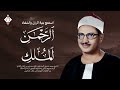 سورة الرحمن والملك للرزق والشفاء العاجل الشيخ المنشاوي جودة عالية HD
