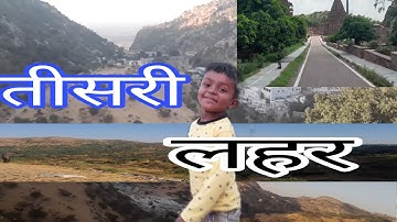 तीसरी लहर ❤️Tisri Lehar My First Vlog Viral | How To My 3rd Lehar Viral trick सबका होगा वायरल