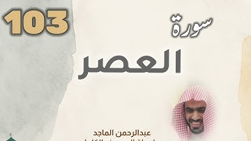 ■▪︎• سورة العصر •▪︎■ عبدالرحمن الماجد