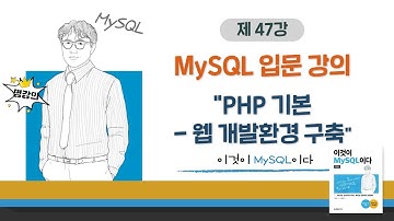 [2020개정판]이것이 MySQL이다(8.0)12장-01교시 PHP 기본 - 웹 개발환경 구축