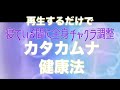 寝ている間に【カタカムナ健康法】再生するだけで全身チャクラ調整