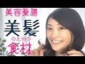 脱☆枝毛！薬膳でトリートメントいらずな美髪へ！【漢方・薬膳】♯25