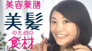 脱☆枝毛！薬膳でトリートメントいらずな美髪へ！【漢方・薬膳】♯25