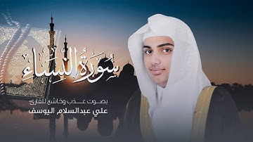 سورة النساء | القارئ علي عبدالسلام اليوسف