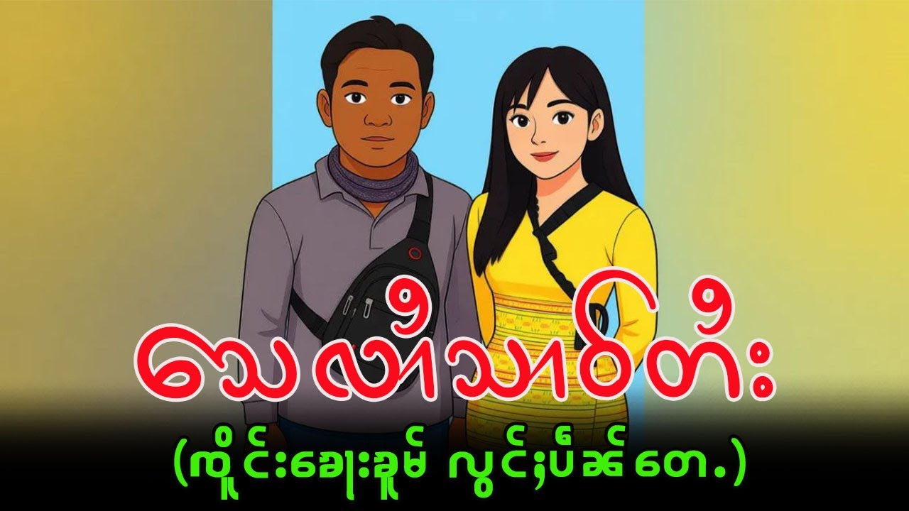 သေလၢႆသၢဝ်တႆး(ပိုၼ်းသၢဝ်တႆးဢွၼ်ႇၵေႃႉၼိုင်ႈ)