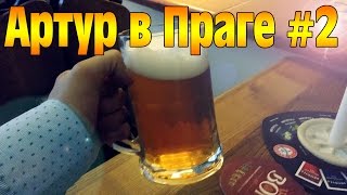 #2 Пробую чешское пиво! | Артур в Праге(Это 2 часть моего путешествия, есть еще 1 и 3. В этом выпуске я пробую настоящее чешское Пиво в одном из рестор..., 2016-10-14T13:43:40.000Z)