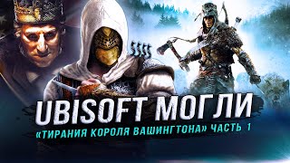 Лучшее DLC от UBISOFT! "Тирания короля Вашингтона" - Эпизод 1: Бесчестье (Assassin's Creed 3)