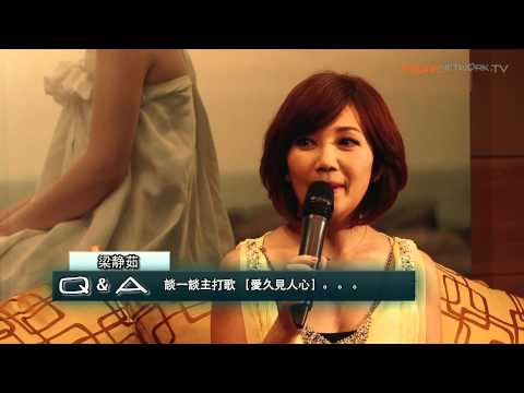 梁靜茹【愛久見人心】記者會（新加坡）Part 1