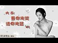 大 S：看你走近，送你走远 （下）