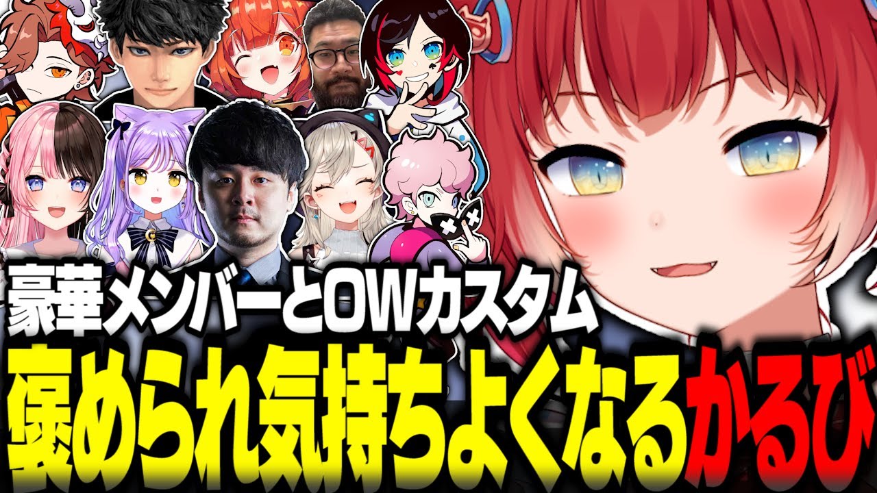 総勢10人の豪華メンバーとOWカスタム！みんなに褒められ気持ちよくなるかるび【赤見かるび切り抜き k4sen ハセシン 橘ひなの 小森めと 紫宮るな ありさか ラトナプティ うるか しすこ しんじ】